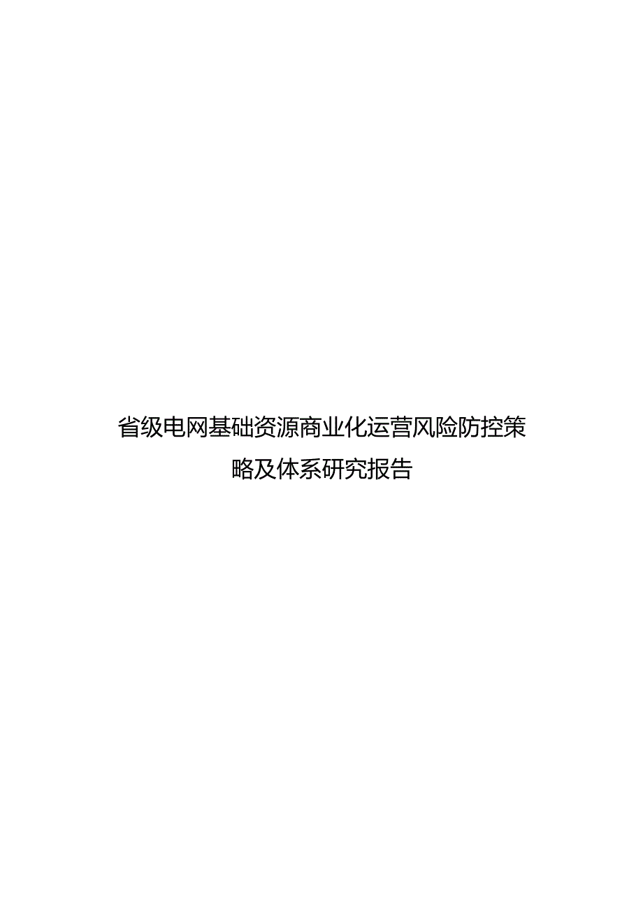 省级电网基础资源商业化运营风险防控策略及体系研究报告.docx_第1页