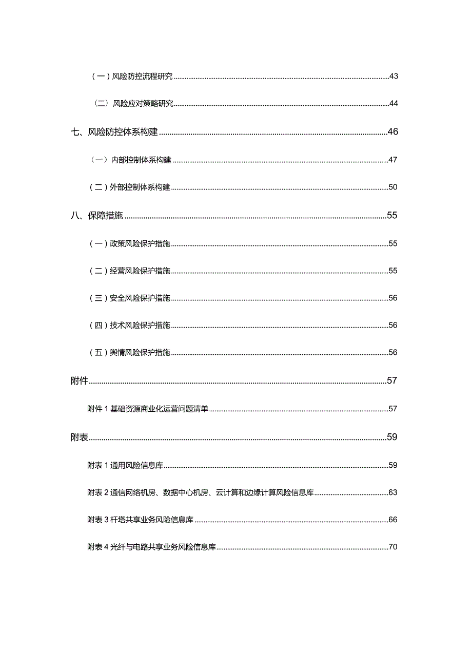 省级电网基础资源商业化运营风险防控策略及体系研究报告.docx_第3页