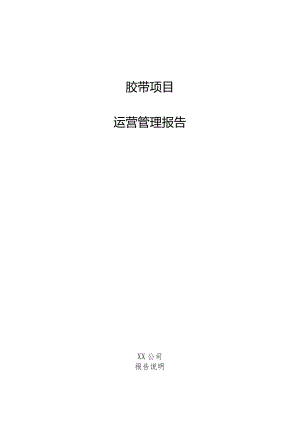 胶带项目运营管理报告.docx