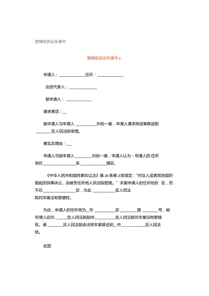 管辖权异议申请书(4).docx