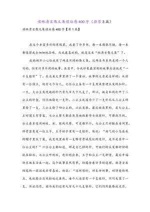 读林清玄散文集读后感400字(推荐3篇).docx