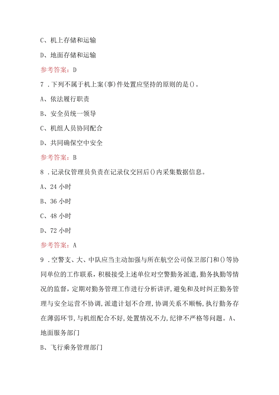 航空安全员资质近年考试真题题库及答案（含真题、典型题）.docx_第3页