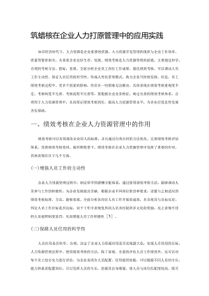 绩效考核在企业人力资源管理中的应用实践.docx