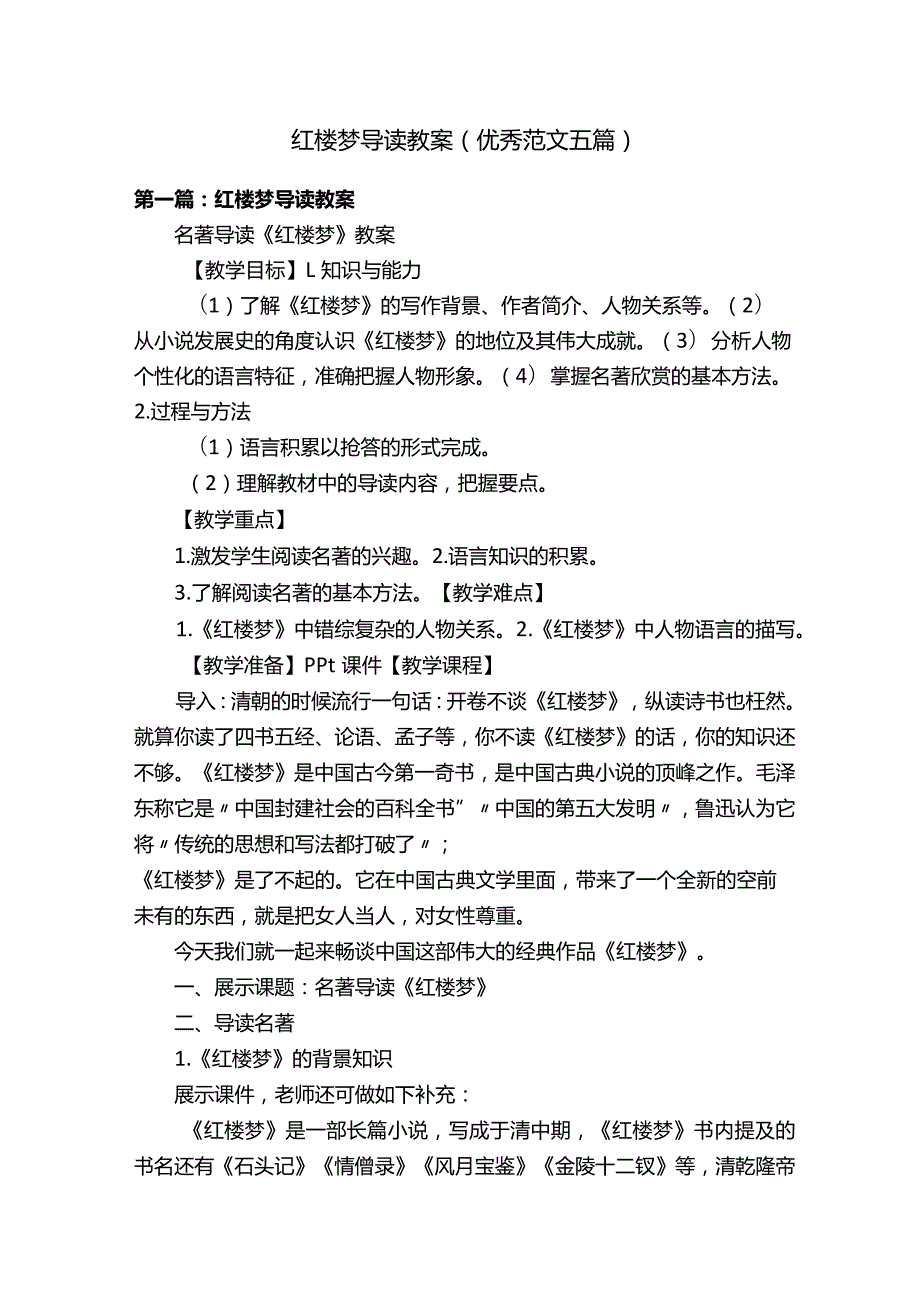 红楼梦导读教案（优秀范文五篇）.docx_第1页