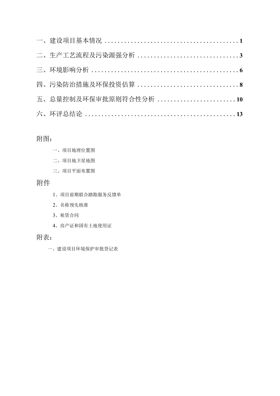 绍兴市越城区渝城老妈连锁火锅店建设项目环境影响报告.docx_第2页