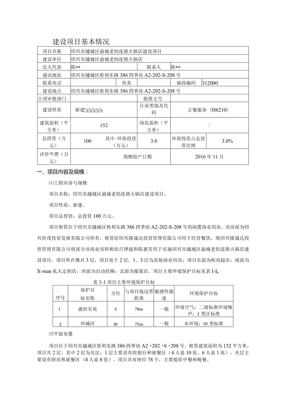 绍兴市越城区渝城老妈连锁火锅店建设项目环境影响报告.docx_第3页