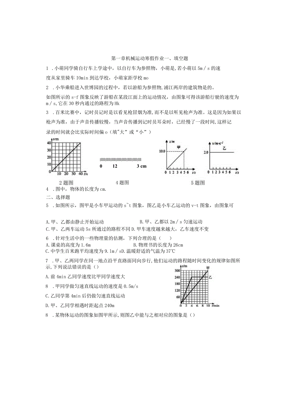 第一章机械运动寒假作业.docx_第1页