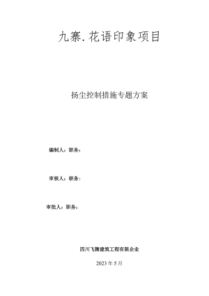 细化防尘措施专项计划.docx