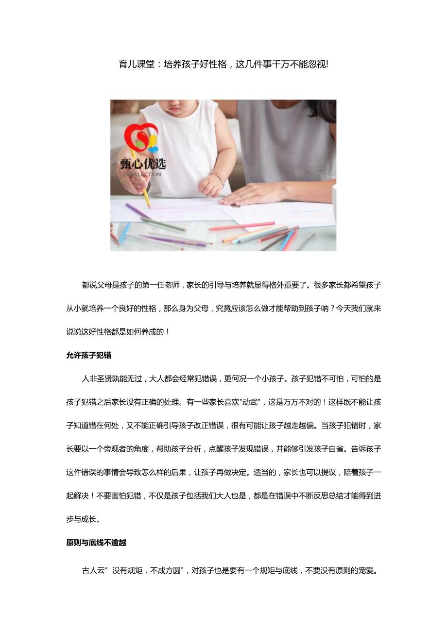 育儿课堂：培养孩子好性格这几件事千万不能忽视！.docx_第1页