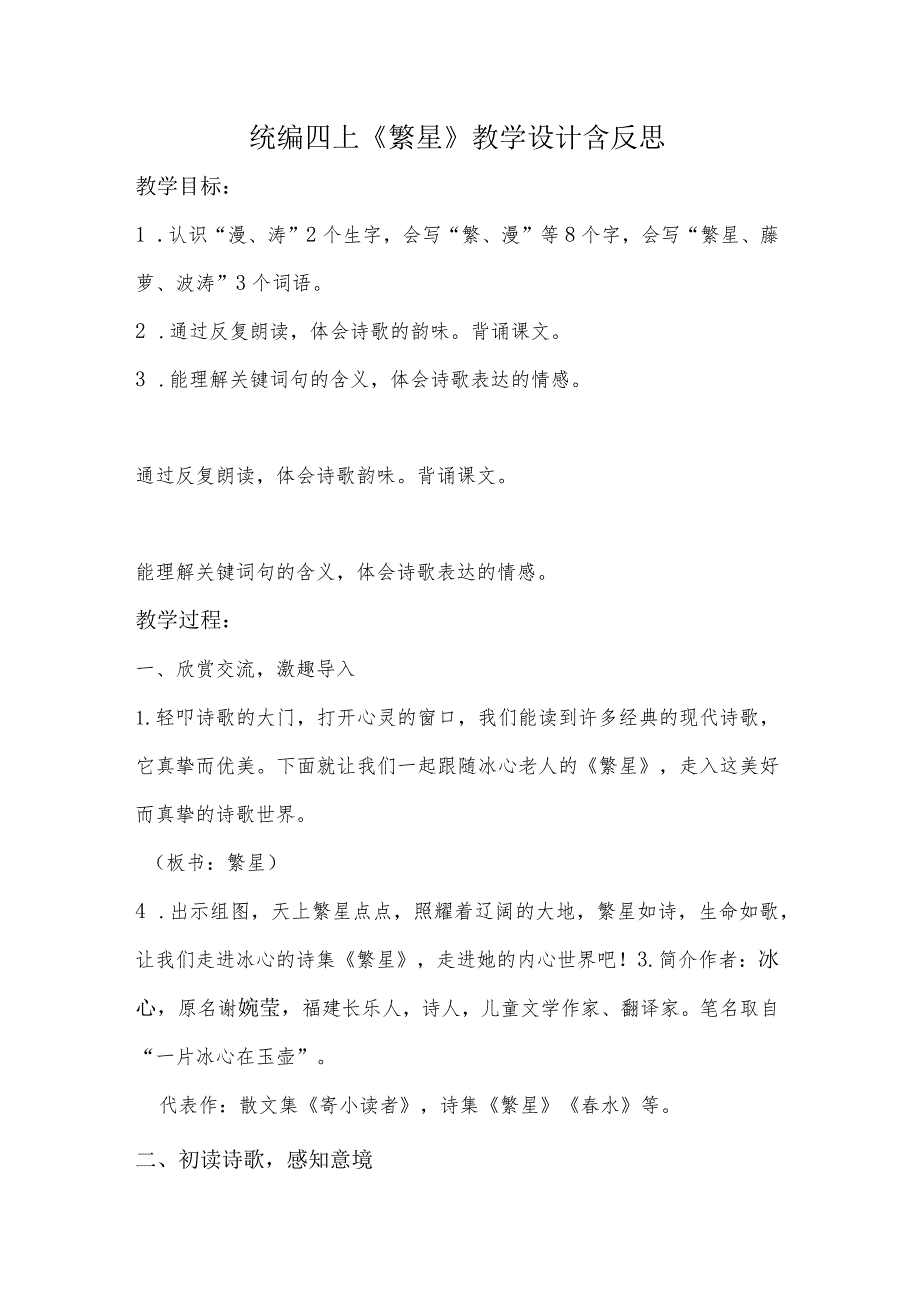 统编四上《繁星》教学设计含反思.docx_第1页