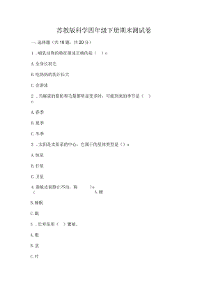 苏教版科学四年级下册期末测试卷附完整答案【易错题】.docx