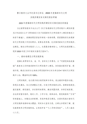 警示教育大会市纪委书记讲话、2023年度镇新时代文明实践所建设有关情况报告两篇.docx