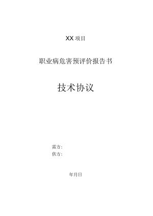 职业病危害预评价报告书委托技术协议.docx