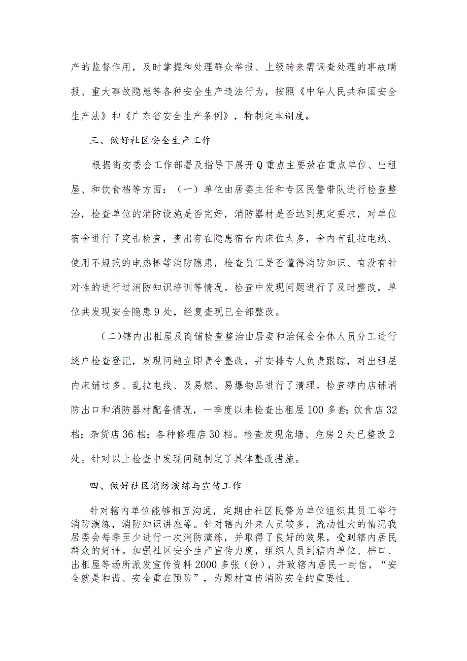 社区居委会第一季度安全生产检查总结.docx_第2页