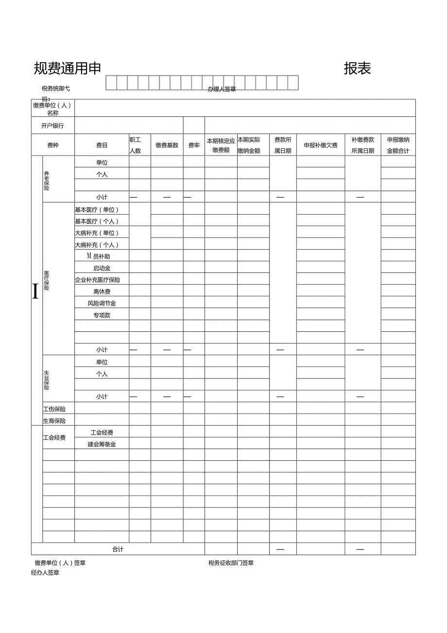 规费通用申报表.docx_第1页