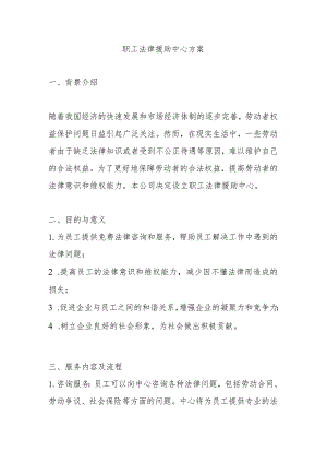 职工法律援助中心方案.docx