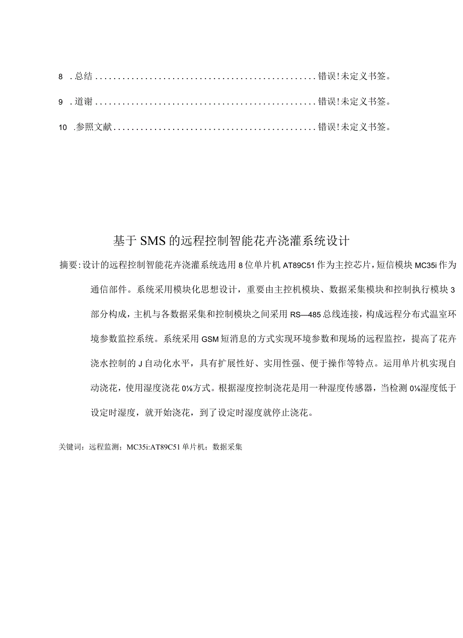 设计一个基于短信远程控制的智能浇水系统.docx_第3页