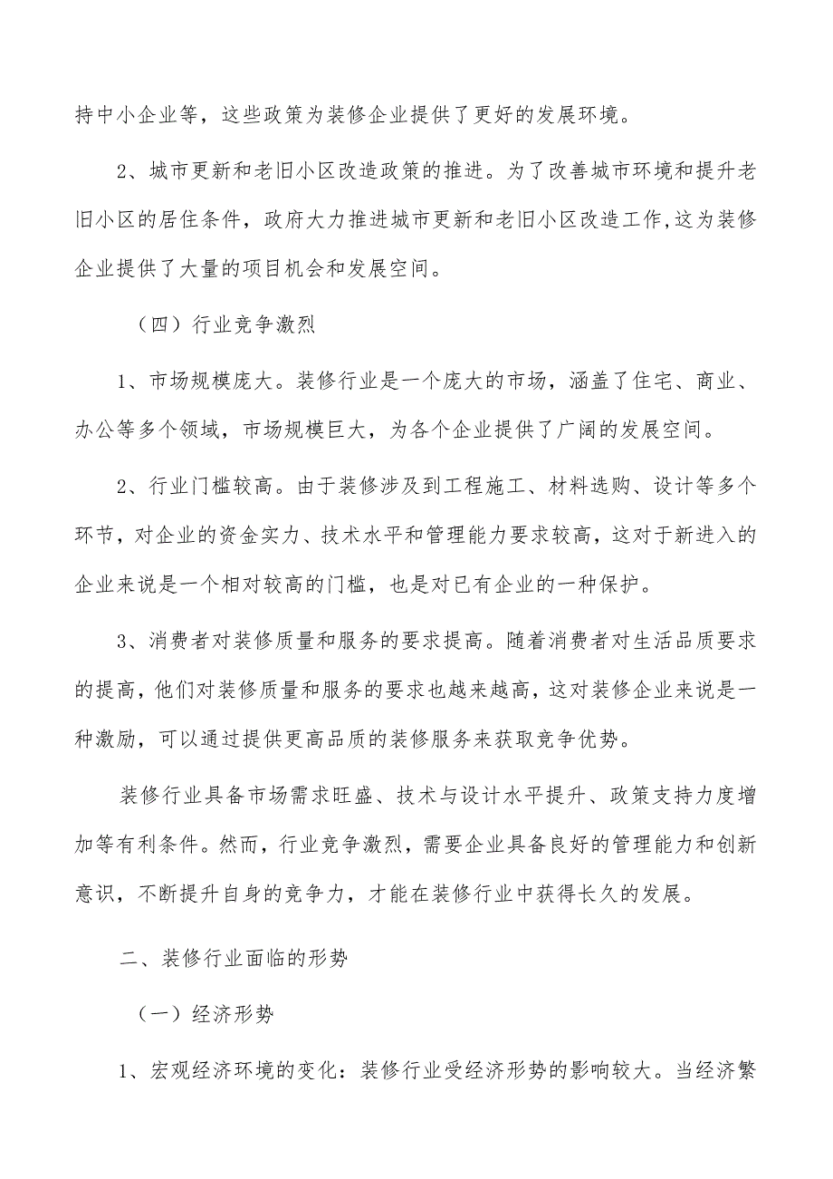 装修行业有利条件.docx_第3页