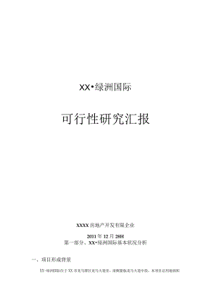 绿洲国际项目可行性研究报告.docx