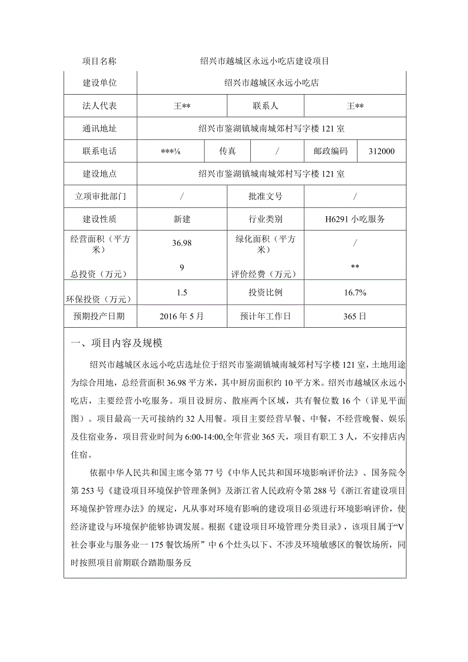 绍兴市越城区永远小吃店建设项目环境影响报告.docx_第3页