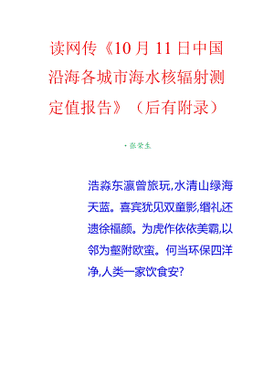 读网传《10月11日中国沿海各城市海水核辐射测定值报告》（后有附录）.docx