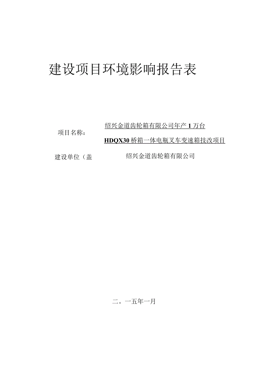 绍兴金道齿轮箱有限公司年产绍兴金道齿轮箱有限公司年产1万台桥箱一体电瓶叉车变速箱技改项目环境影响报告.docx_第1页