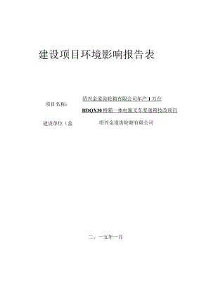 绍兴金道齿轮箱有限公司年产绍兴金道齿轮箱有限公司年产1万台桥箱一体电瓶叉车变速箱技改项目环境影响报告.docx