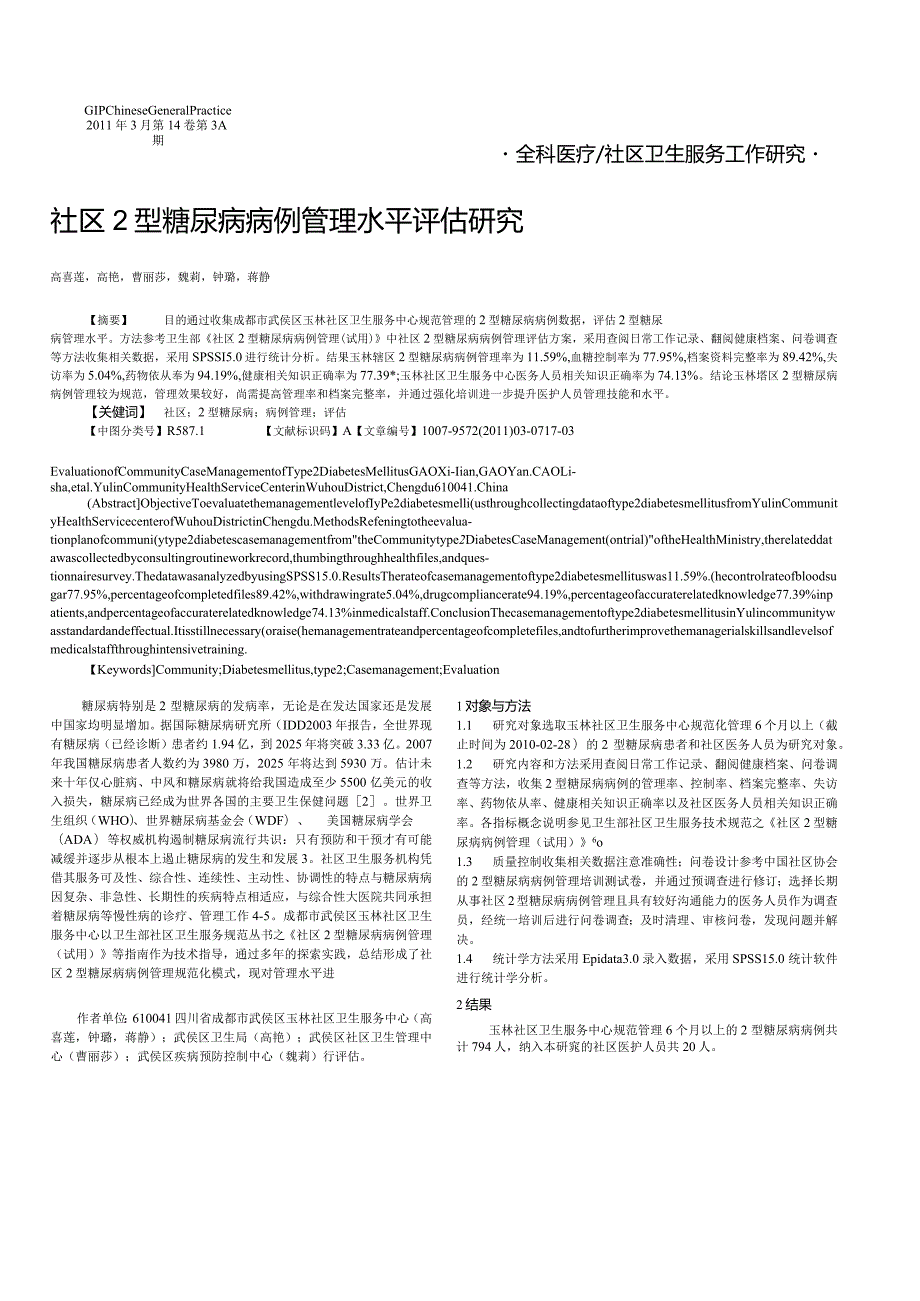 社区2型糖尿病病例管理水平评估研究.docx_第1页