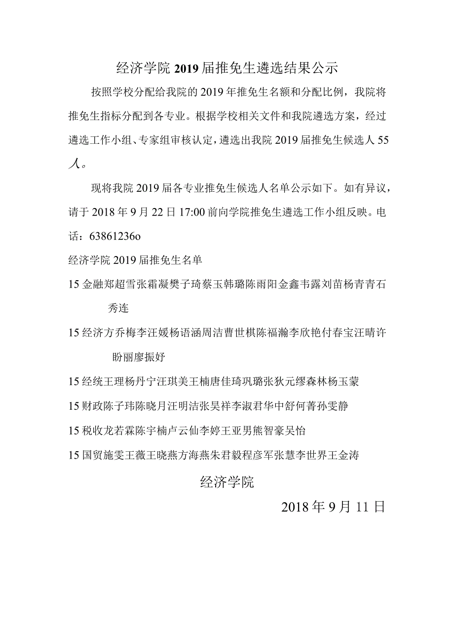 经济学院2013年推免生遴选结果公示.docx_第1页