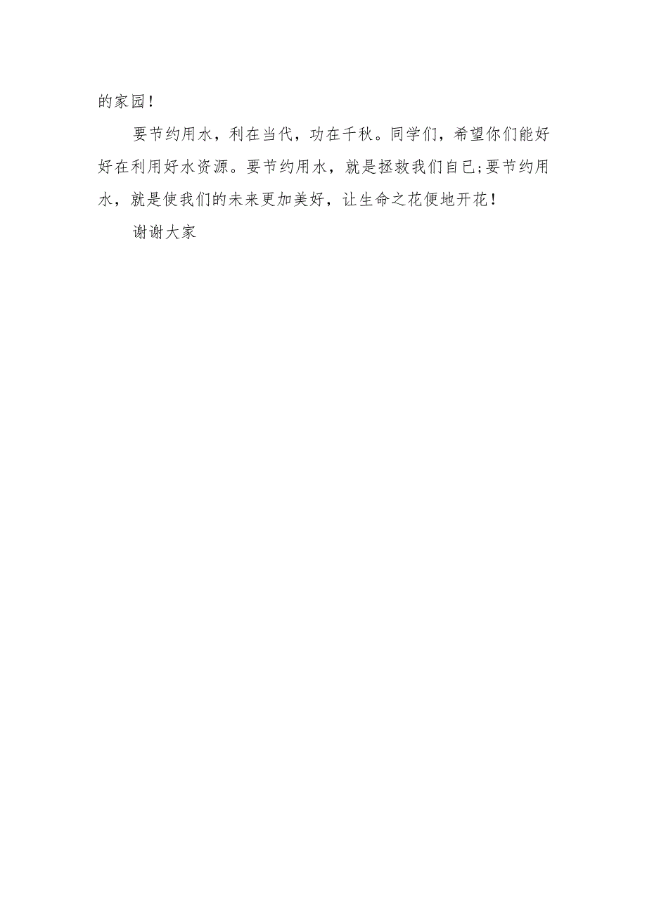 节约用水演讲稿字.docx_第2页