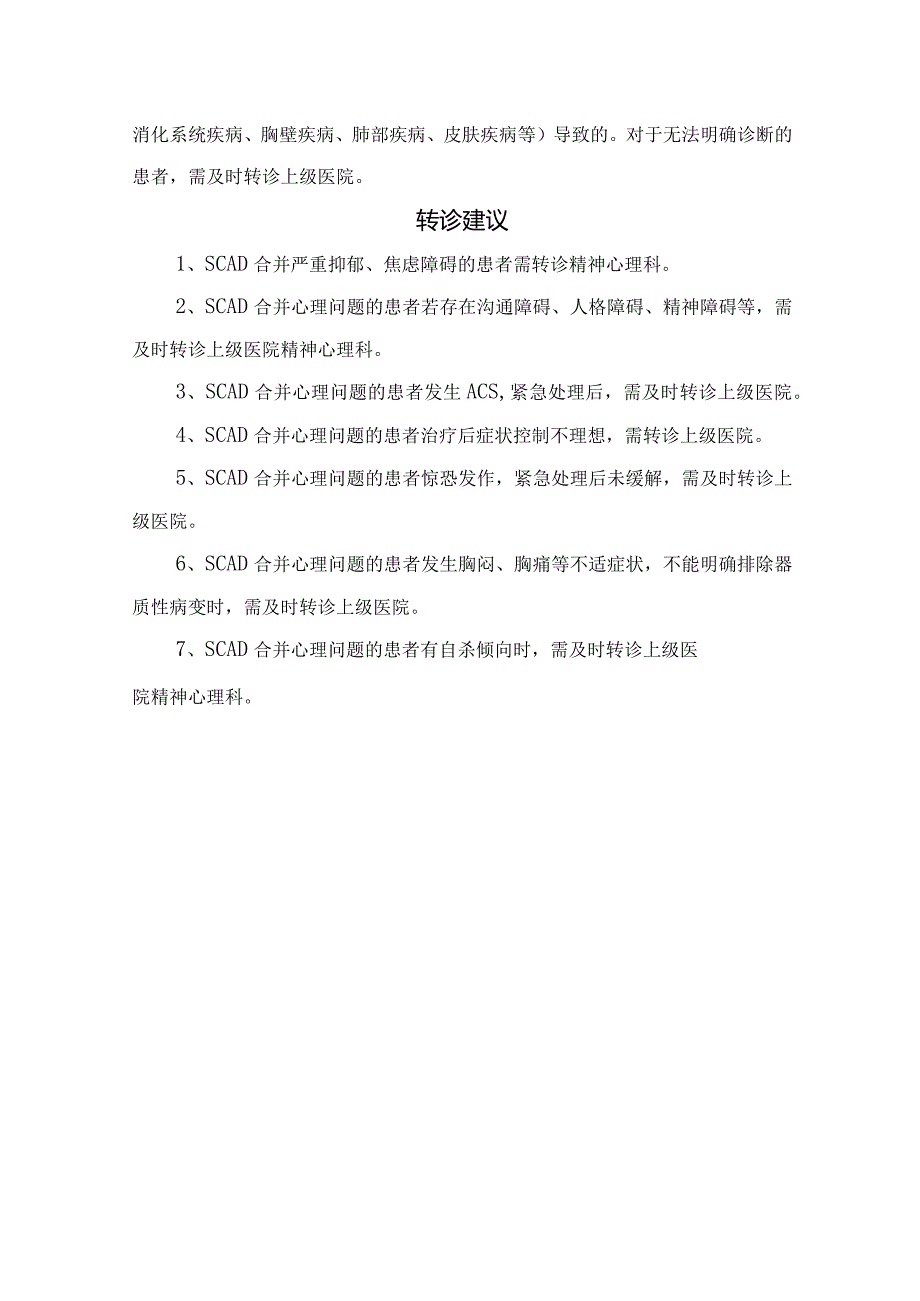 稳定性冠心病诊断标准、合并抑郁焦虑筛查与诊断、鉴别诊断及转诊建议.docx_第3页