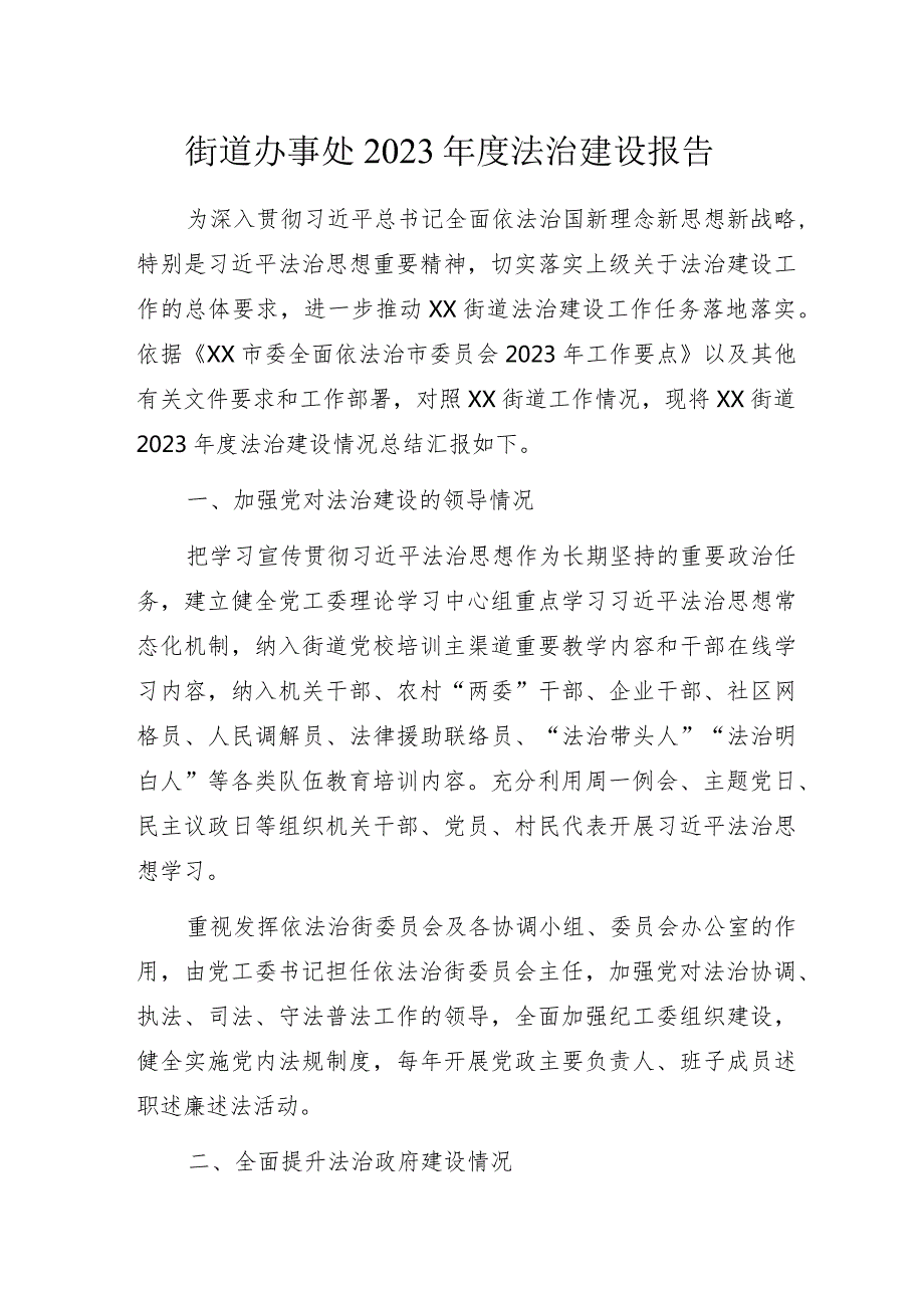 街道办事处2023年度法治建设报告.docx_第1页