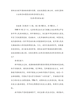 请结合当前中国面临的国际局势谈谈我国建立独立的、比较完整的工业体系和国民经济体系的重大意义.（含参考答案6篇）.docx