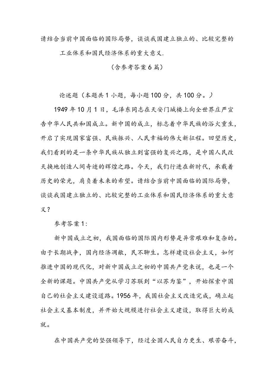 请结合当前中国面临的国际局势谈谈我国建立独立的、比较完整的工业体系和国民经济体系的重大意义.（含参考答案6篇）.docx_第1页