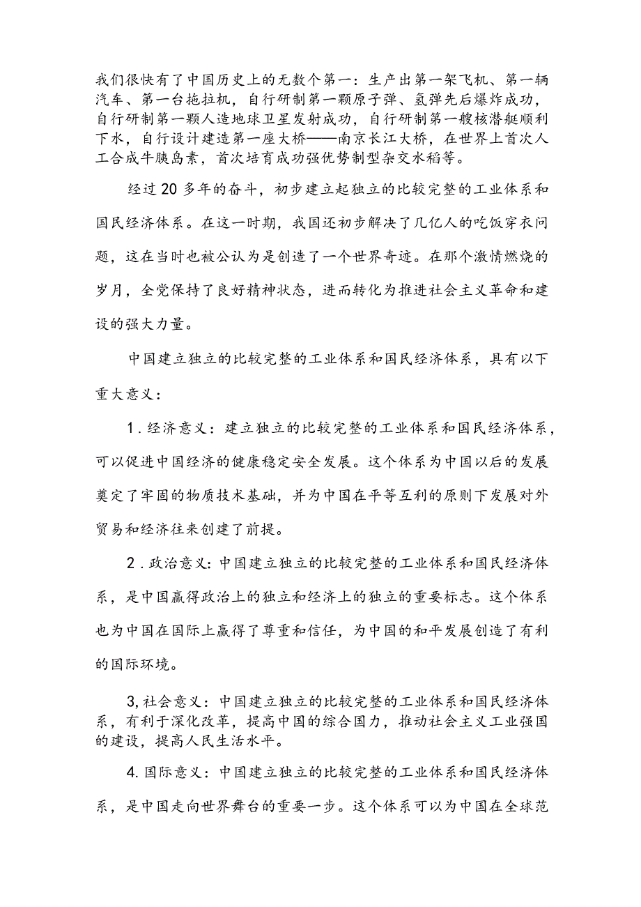 请结合当前中国面临的国际局势谈谈我国建立独立的、比较完整的工业体系和国民经济体系的重大意义.（含参考答案6篇）.docx_第2页