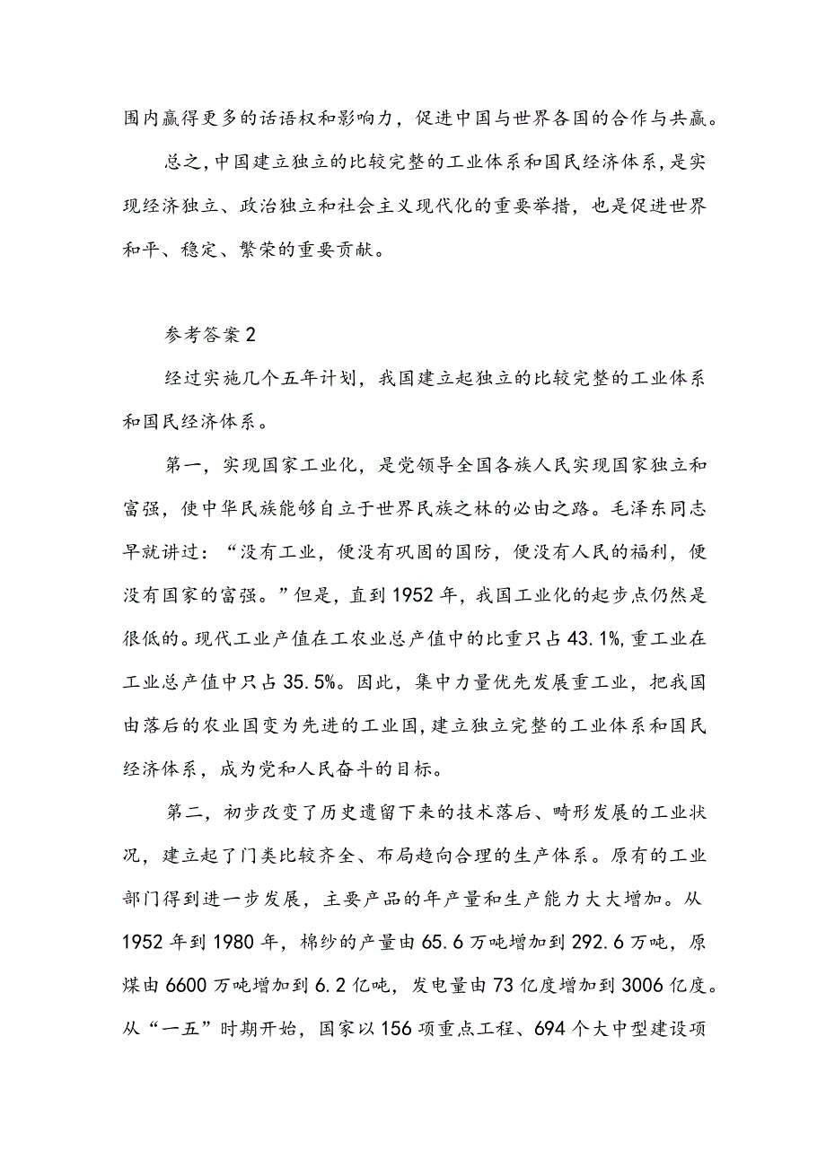 请结合当前中国面临的国际局势谈谈我国建立独立的、比较完整的工业体系和国民经济体系的重大意义.（含参考答案6篇）.docx_第3页