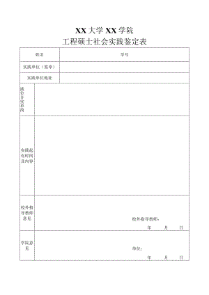 研究生毕业社会实践鉴定表模板.docx