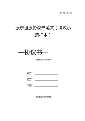 股东退股协议书范文(协议示范样本).docx