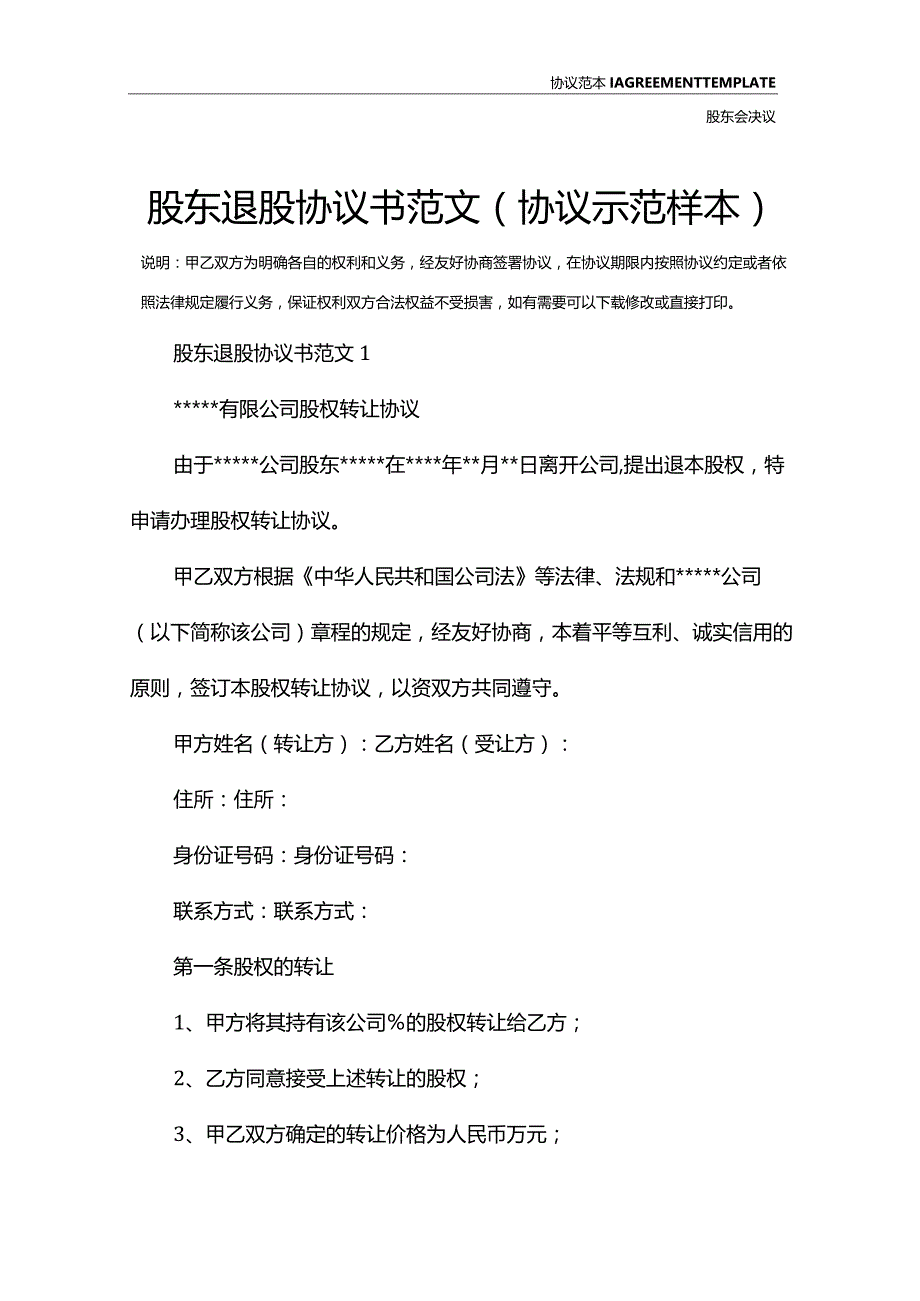 股东退股协议书范文(协议示范样本).docx_第2页