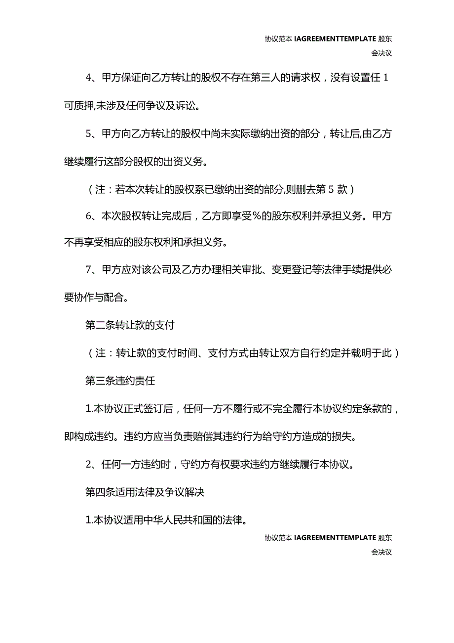 股东退股协议书范文(协议示范样本).docx_第3页