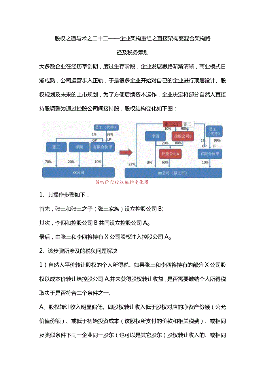 股权之道与术（二十二）-——企业架构重组之直接架构变混合架构路径及税务筹划（实控人与联合创始人）.docx_第1页