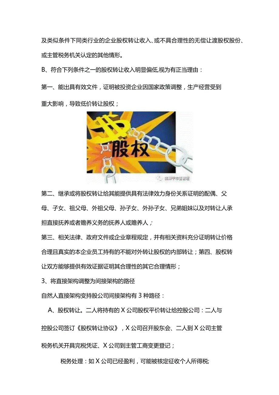 股权之道与术（二十二）-——企业架构重组之直接架构变混合架构路径及税务筹划（实控人与联合创始人）.docx_第2页