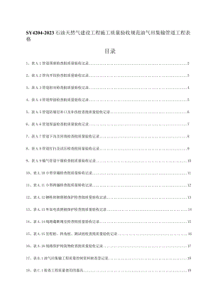 石油天然气建设工程施工质量验收规范.docx