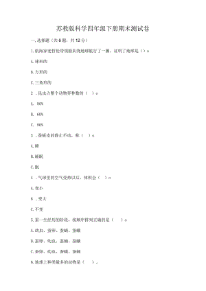 苏教版科学四年级下册期末测试卷含答案（综合题）.docx