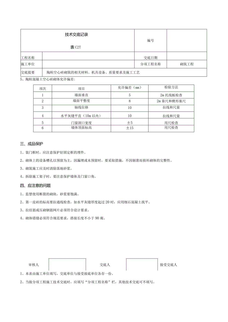 砌筑技术交底记录.docx_第3页