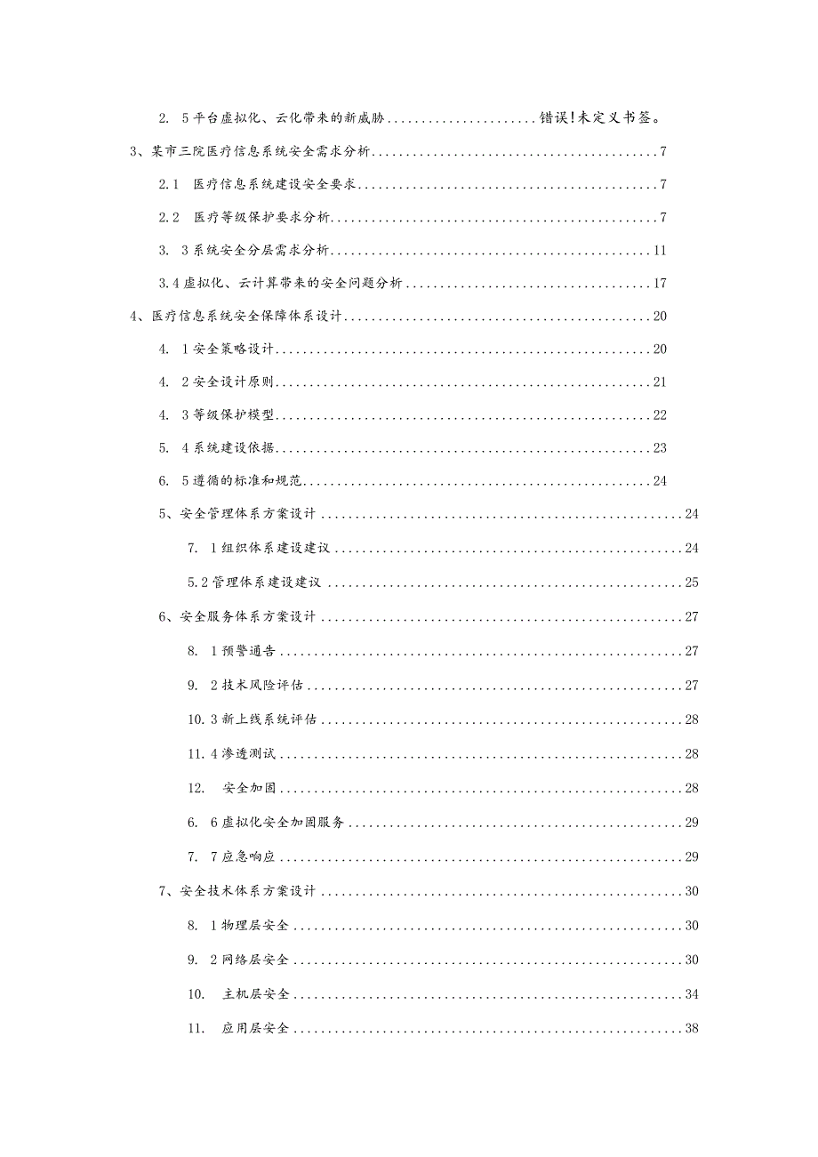 网络安全等级保护-医院三级等保合规方案.docx_第2页