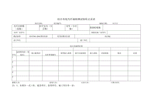 综合布线光纤抽检测试验收记录表.docx