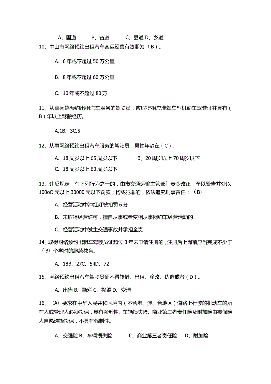 网约车司机区域科目考试真题含答案.docx_第3页