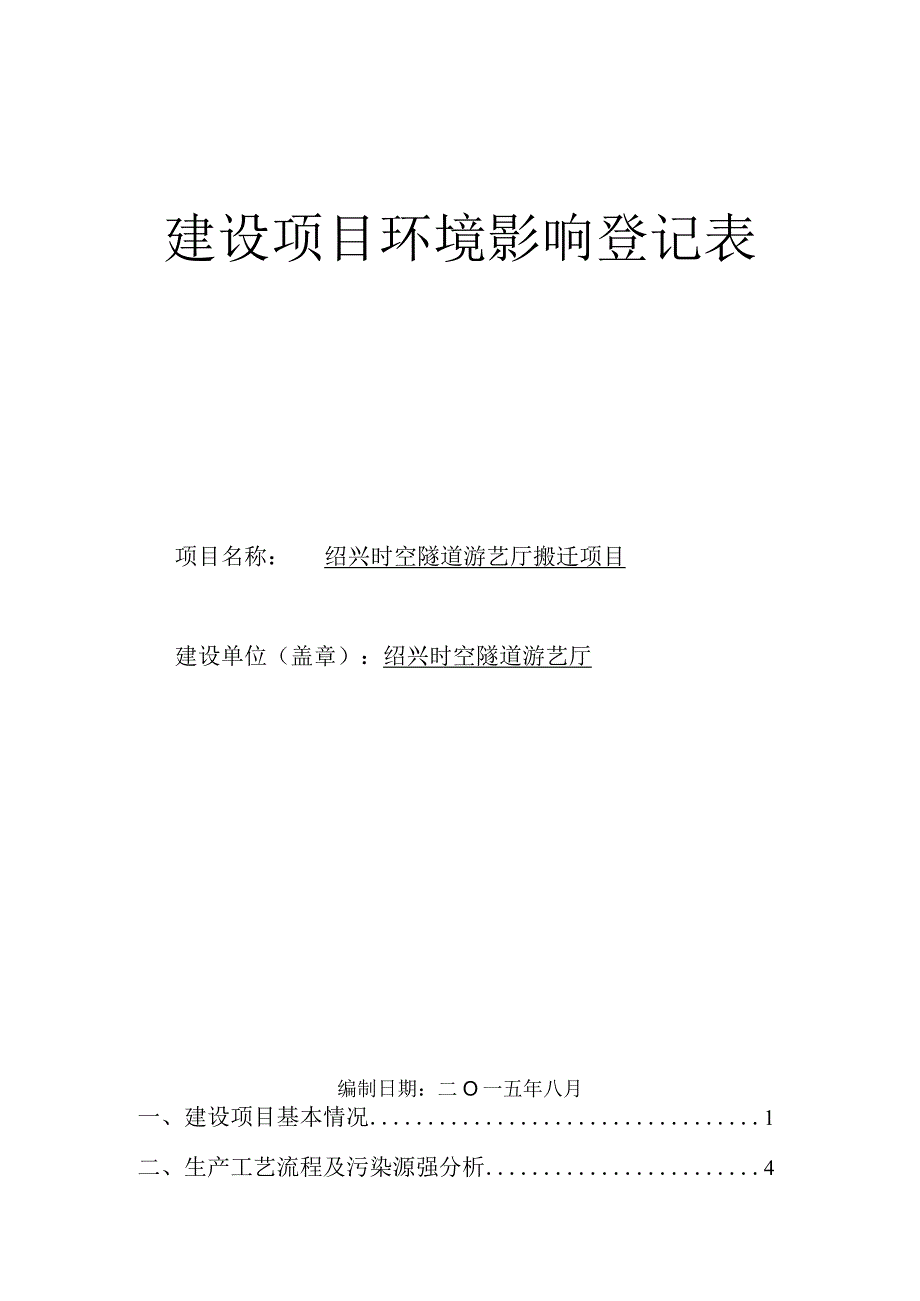 绍兴时空隧道游艺厅搬迁项目环境影响报告.docx_第1页