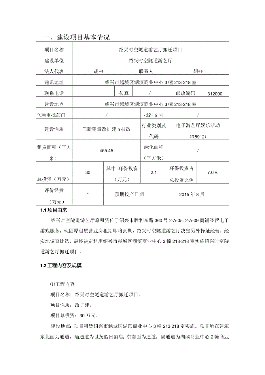 绍兴时空隧道游艺厅搬迁项目环境影响报告.docx_第3页